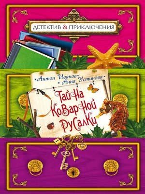 cover image of Тайна коварной русалки